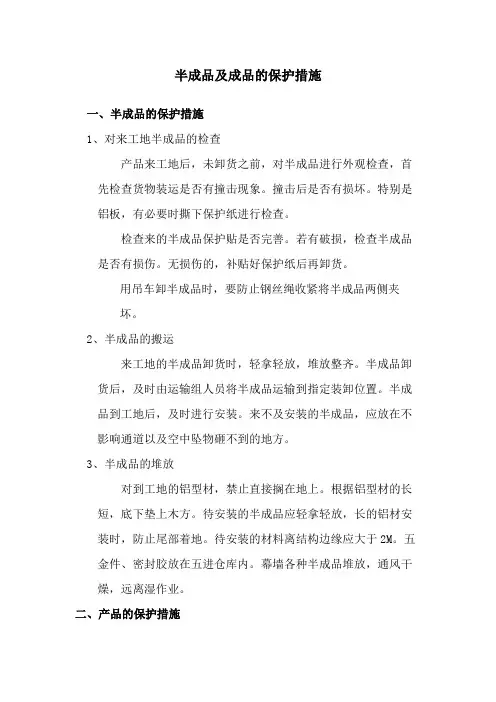 半成品及成品的保护措施