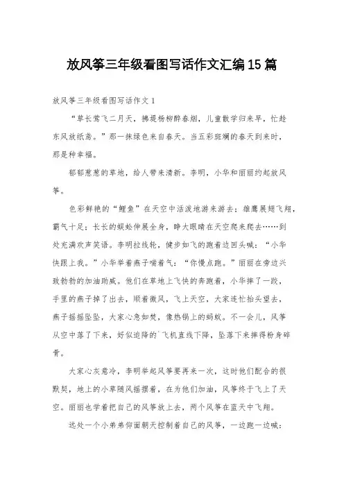 放风筝三年级看图写话作文汇编15篇