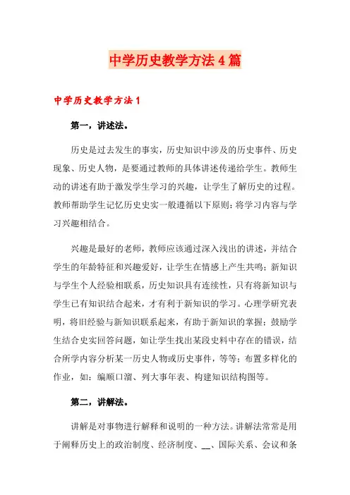 中学历史教学方法4篇
