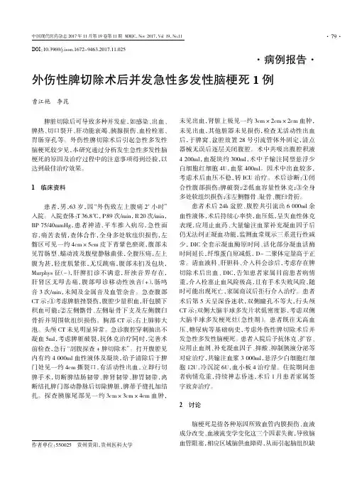 外伤性脾切除术后并发急性多发性脑梗死1例