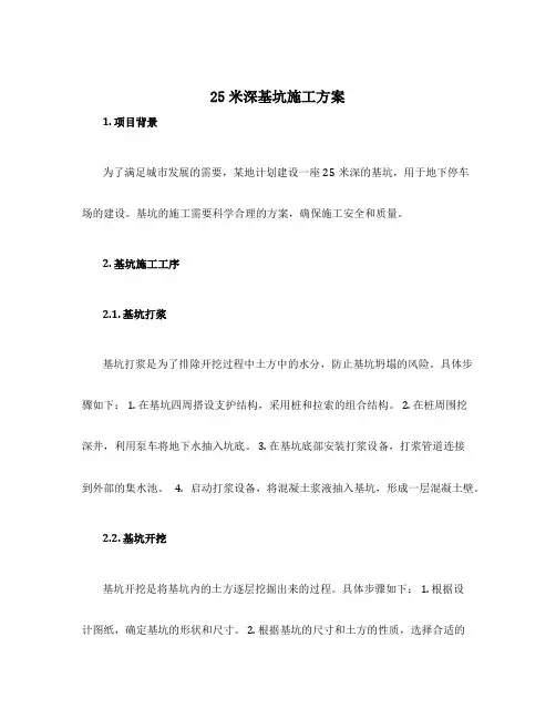 25米深基坑施工方案