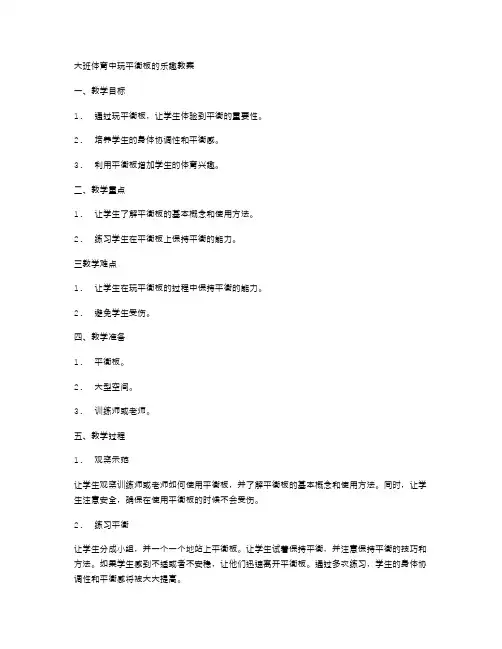 大班体育中玩平衡板的乐趣教案