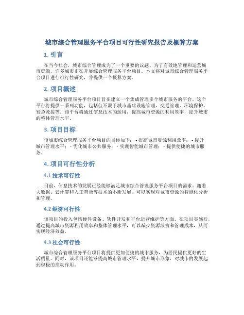 城市综合管理服务平台项目可行性研究报告及概算方案
