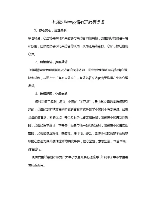 老师对学生疫情心理疏导词语