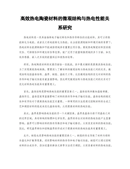 高效热电陶瓷材料的微观结构与热电性能关系研究