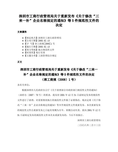 深圳市工商行政管理局关于重新发布《关于修改“三来一补”企业名称规定的通知》等5件规范性文件的决定