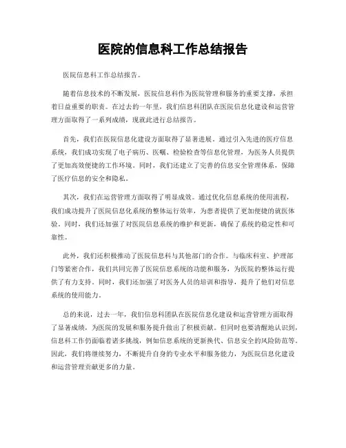 医院的信息科工作总结报告