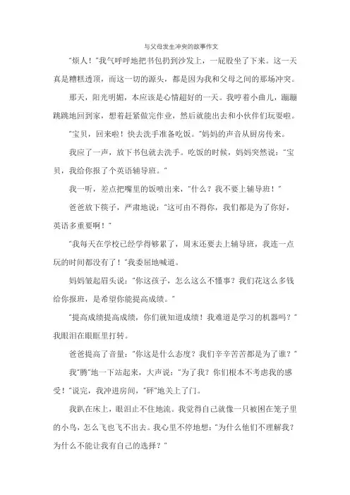 与父母发生冲突的故事作文