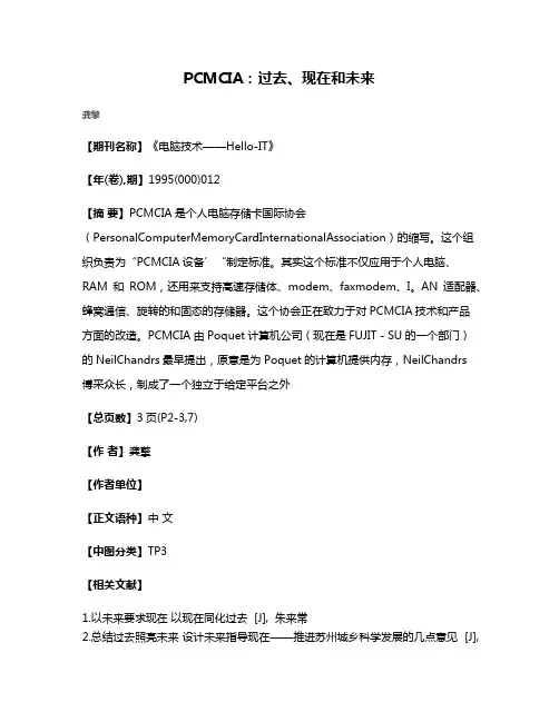 PCMCIA:过去、现在和未来