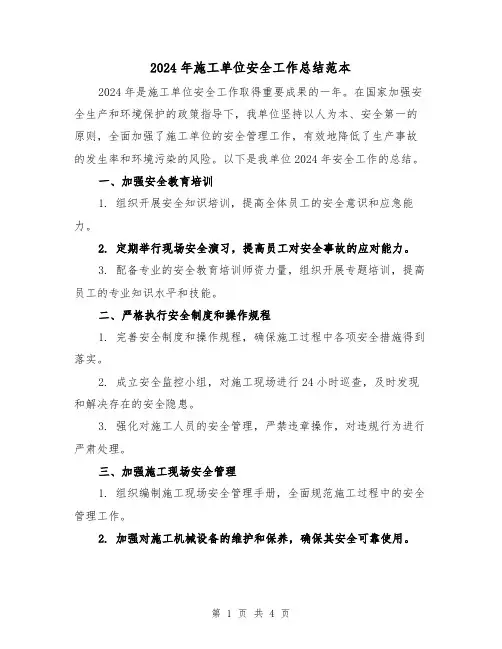 2024年施工单位安全工作总结范本(2篇)