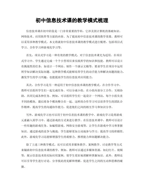 初中信息技术课的教学模式梳理