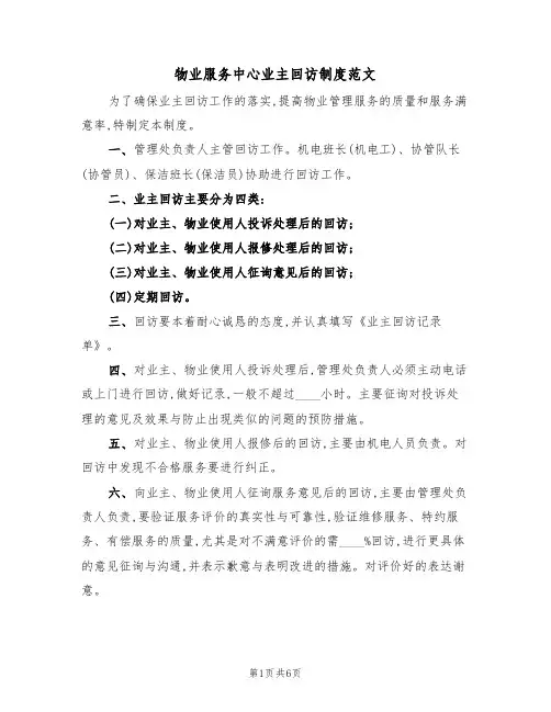 物业服务中心业主回访制度范文（3篇）