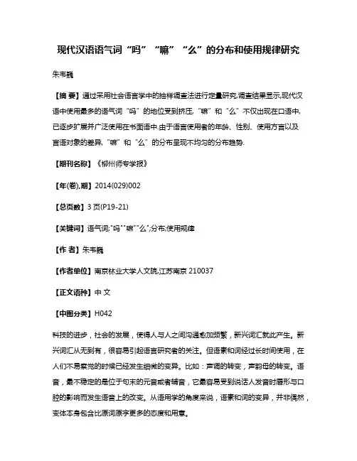 现代汉语语气词“吗”“嘛”“么”的分布和使用规律研究