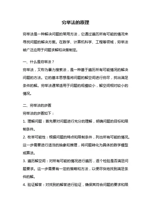 穷举法的原理
