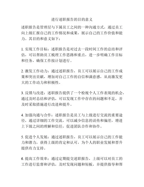 进行述职报告的目的意义