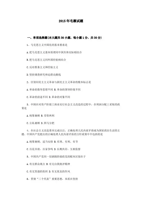 2015年毛概试题