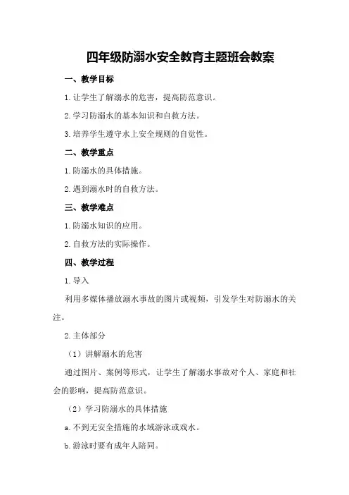 四年级防溺水安全教育主题班会教案