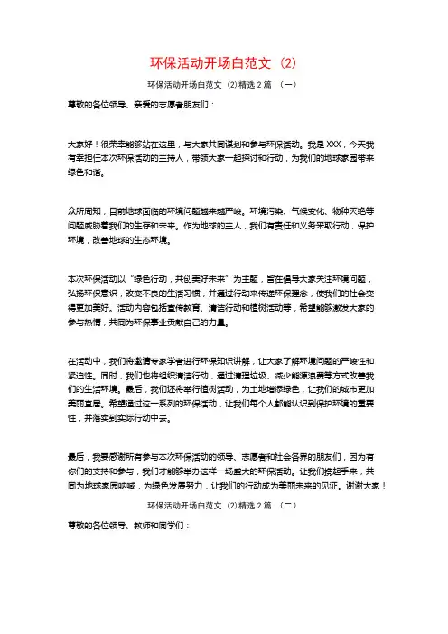 环保活动开场白范文2篇