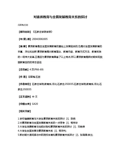 对素质教育与全面发展教育关系的探讨