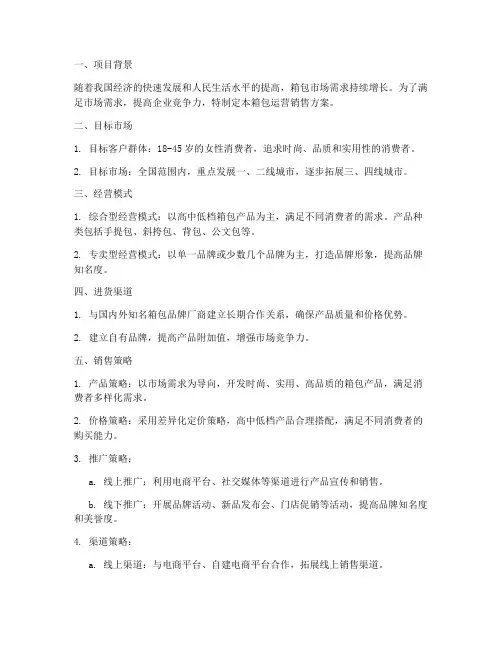 箱包运营销售方案