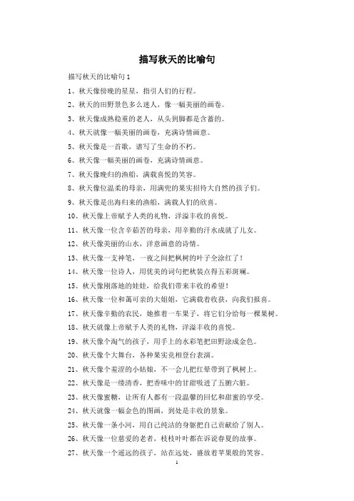 描写秋天的比喻句