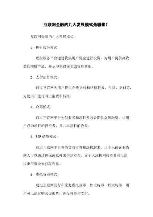 互联网金融的九大发展模式是哪些？