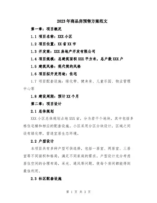 2023年商品房预售方案范文