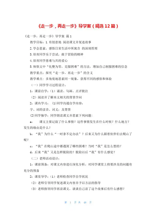 《走一步,再走一步》导学案(精选12篇)