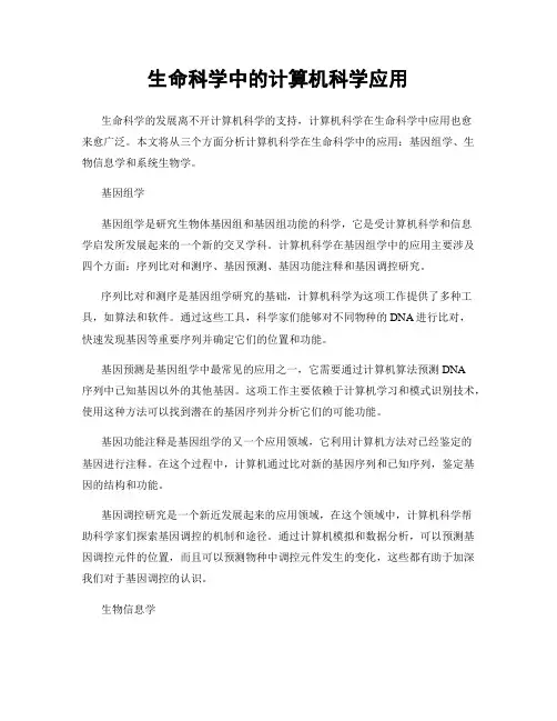 生命科学中的计算机科学应用
