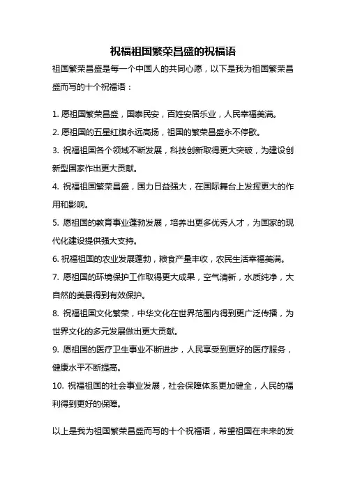 祝福祖国繁荣昌盛的祝福语