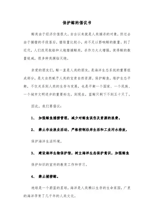 保护鲸的倡议书（2篇）