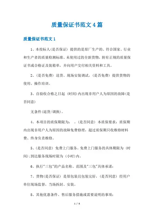 质量保证书范文4篇
