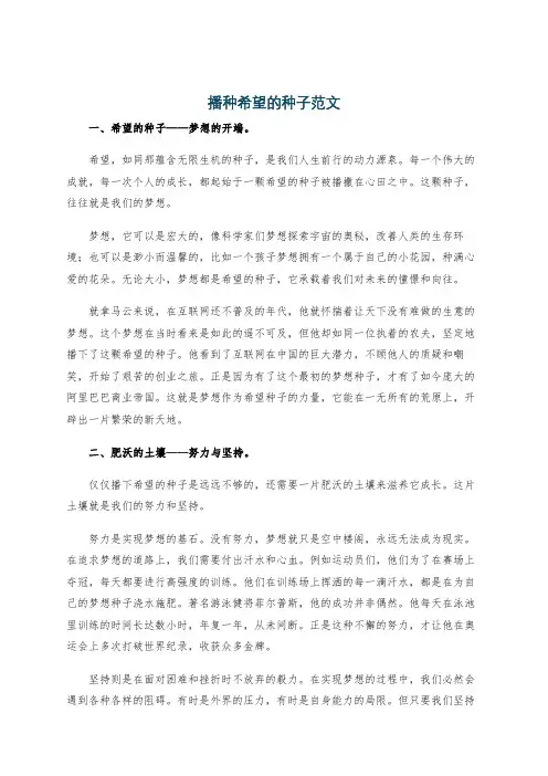播种希望的种子范文