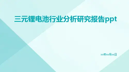 三元锂电池行业分析研究报告PPT