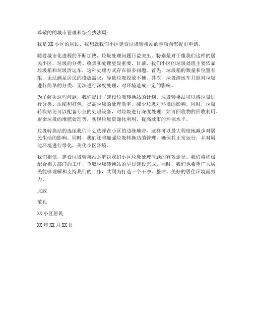 建设垃圾转换站申请书范本