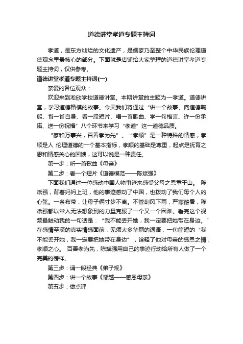 道德讲堂孝道专题主持词
