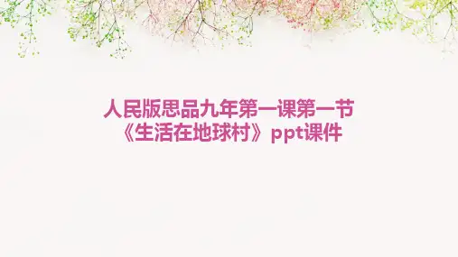 人民版思品九年第一课第一节《生活在地球村》ppt课件
