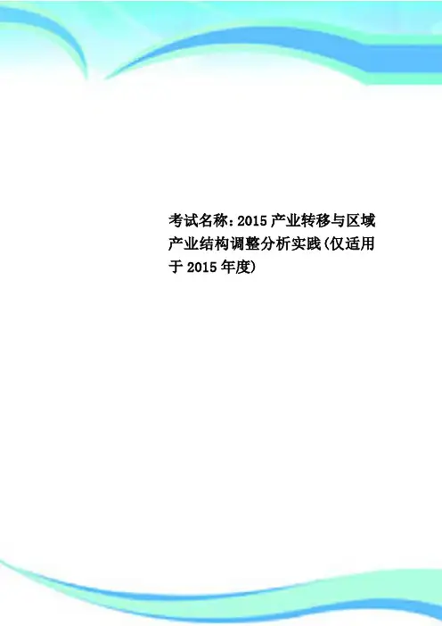 考试名称：2015产业转移与区域产业结构调整分析实践(仅适用于2015年度)