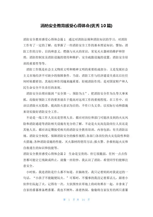 消防安全教育感受心得体会(优秀10篇)