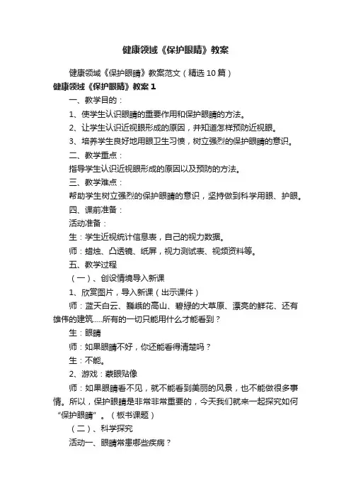 健康领域《保护眼睛》教案范文（精选10篇）