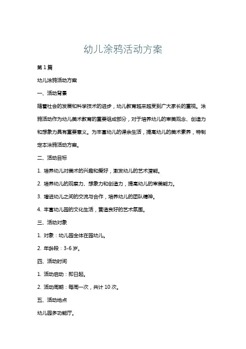 幼儿涂鸦活动方案
