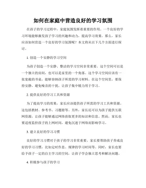 如何在家庭中营造良好的学习氛围