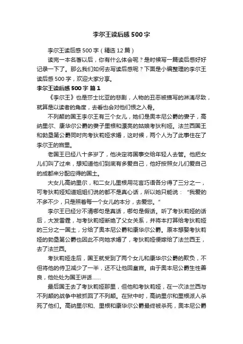 李尔王读后感500字（精选12篇）