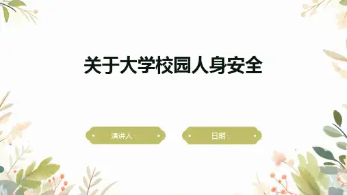 关于大学校园人身安全