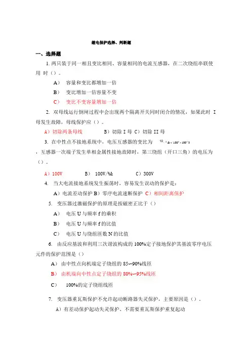 继电保护选择、判断题