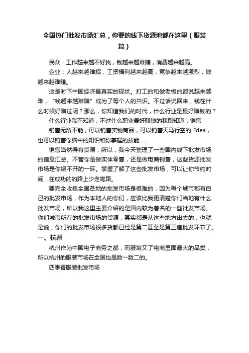 全国热门批发市场汇总，你要的线下货源地都在这里（服装篇）