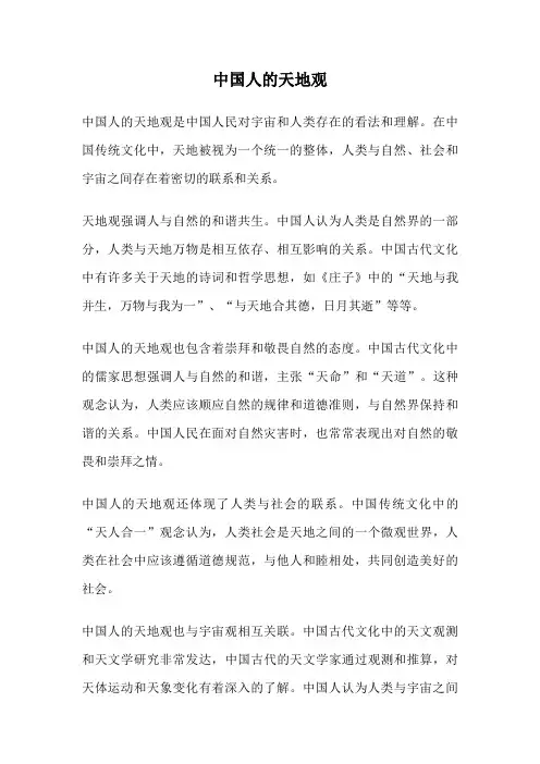 中国人的天地观