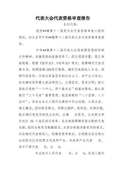 代表大会代表资格审查报告