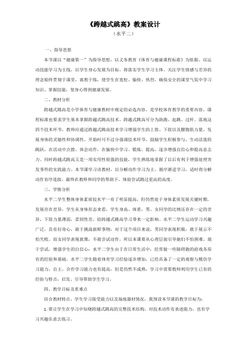 人教版小学《体育与健康》(水平二)四年级上册《跨越式跳高》教案设计1