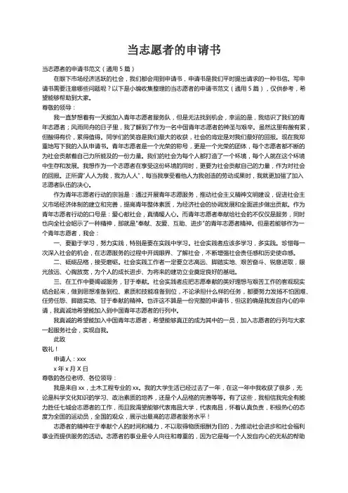 当志愿者的申请书范文（通用5篇）